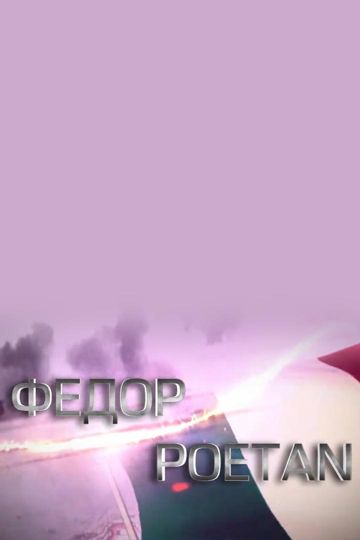 Фёдор Poetan