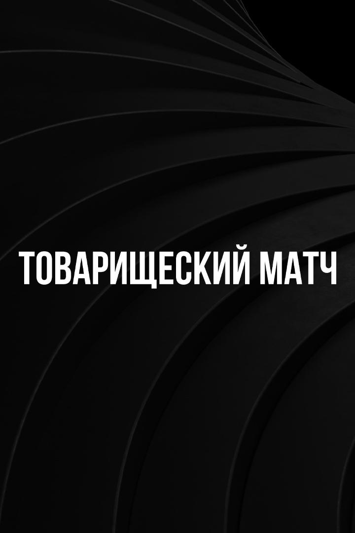Товарищеский матч. Россия-Иран