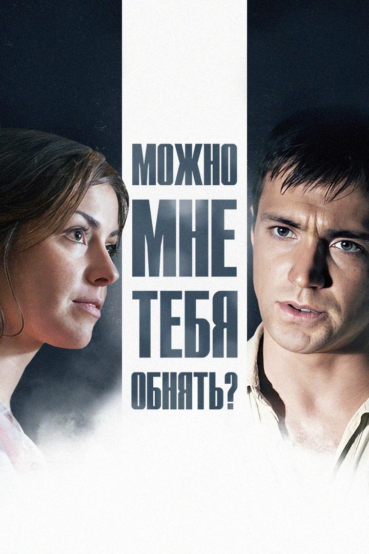 Можно мне тебя обнять?