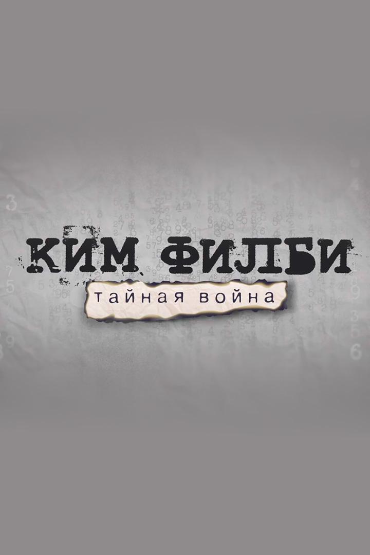 Ким Филби. Тайная война