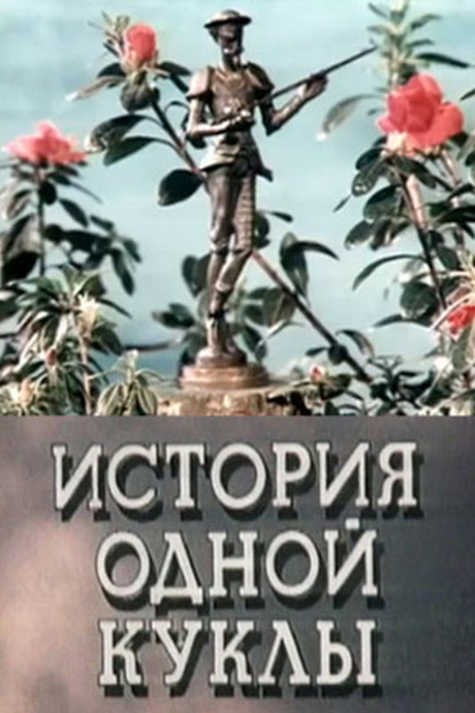 История одной куклы