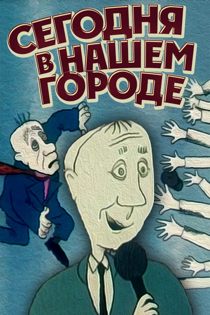 Сегодня в нашем городе
