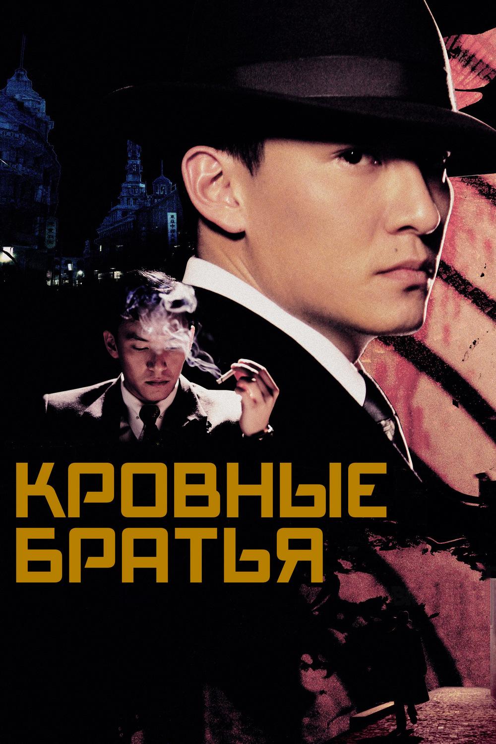 Кровные братья