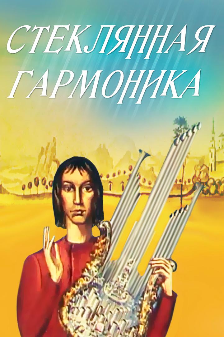 Стеклянная гармоника