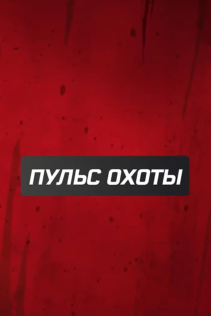 Пульс охоты