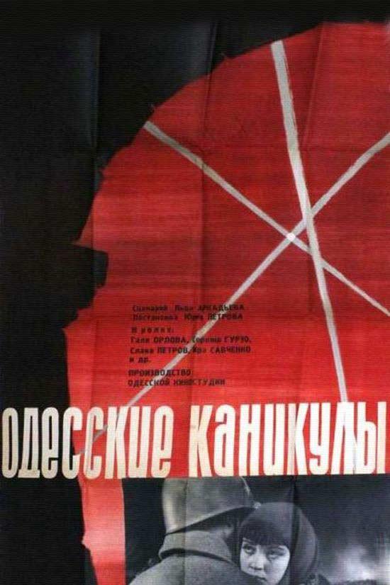 Одесские каникулы
