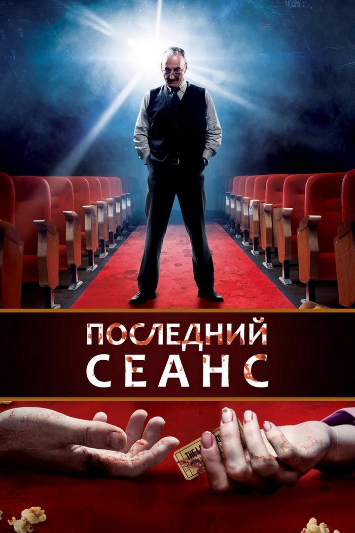 Последний сеанс