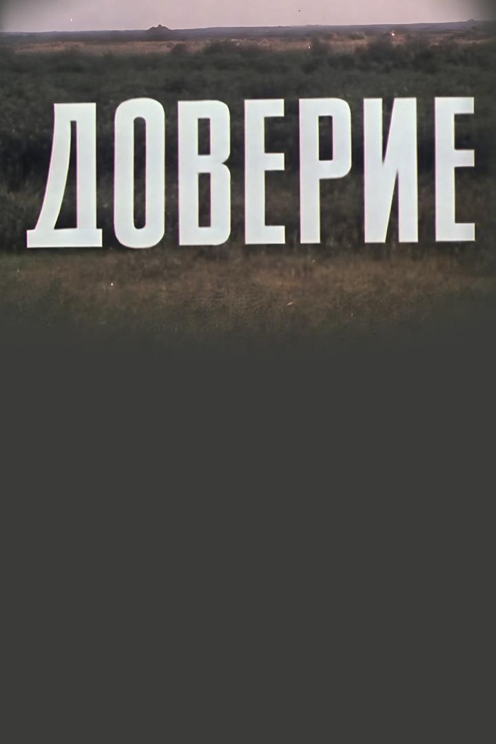 Доверие