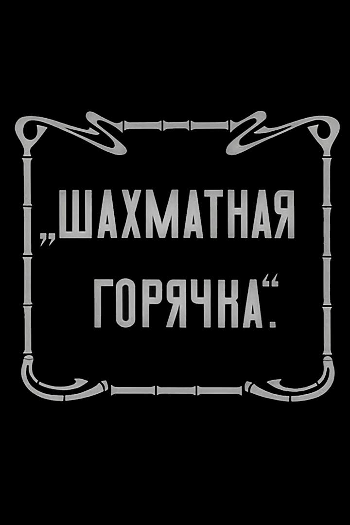 Шахматная горячка