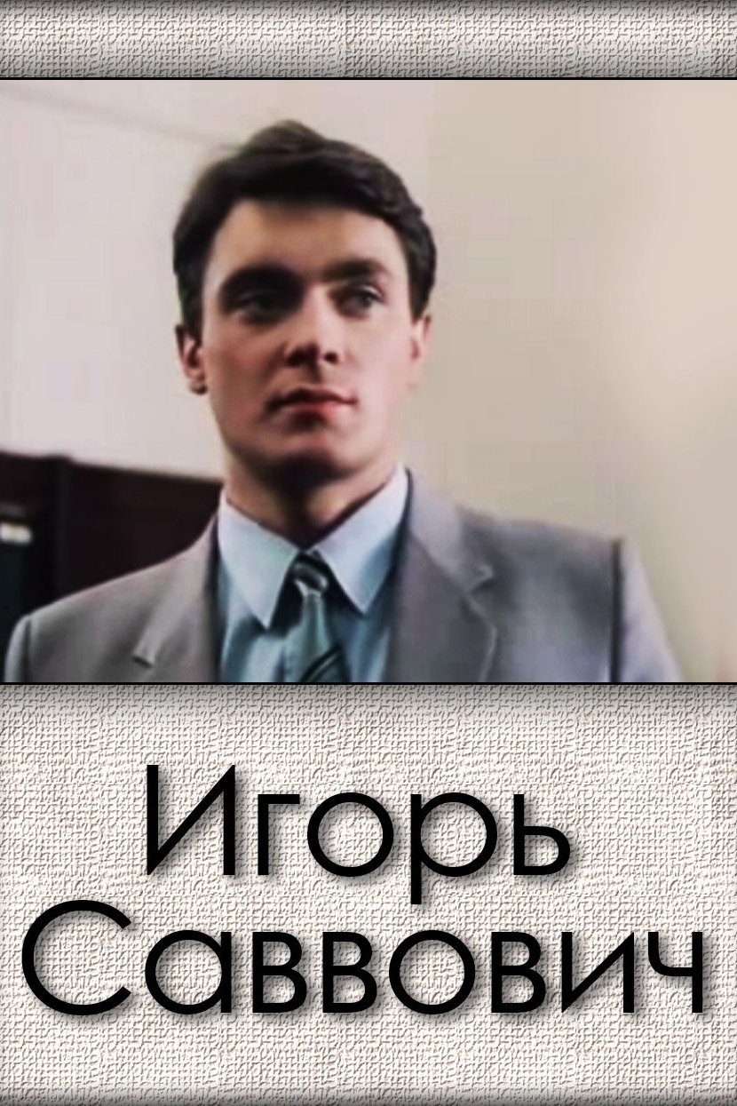 Игорь Саввович