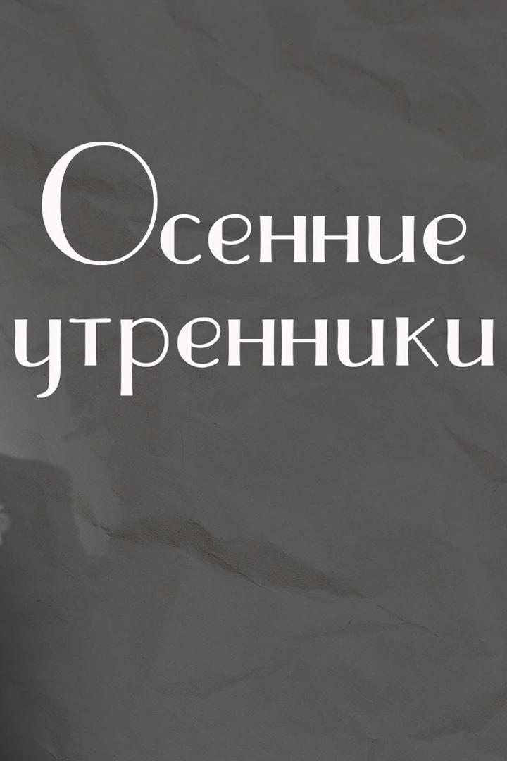 Осенние утренники