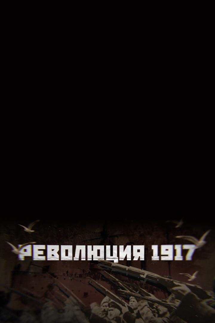 Революция 1917 года