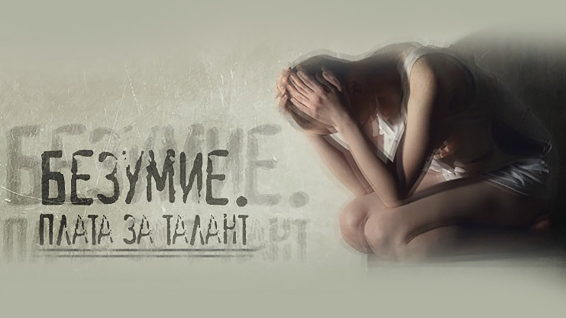 Безумие. Плата за талант
