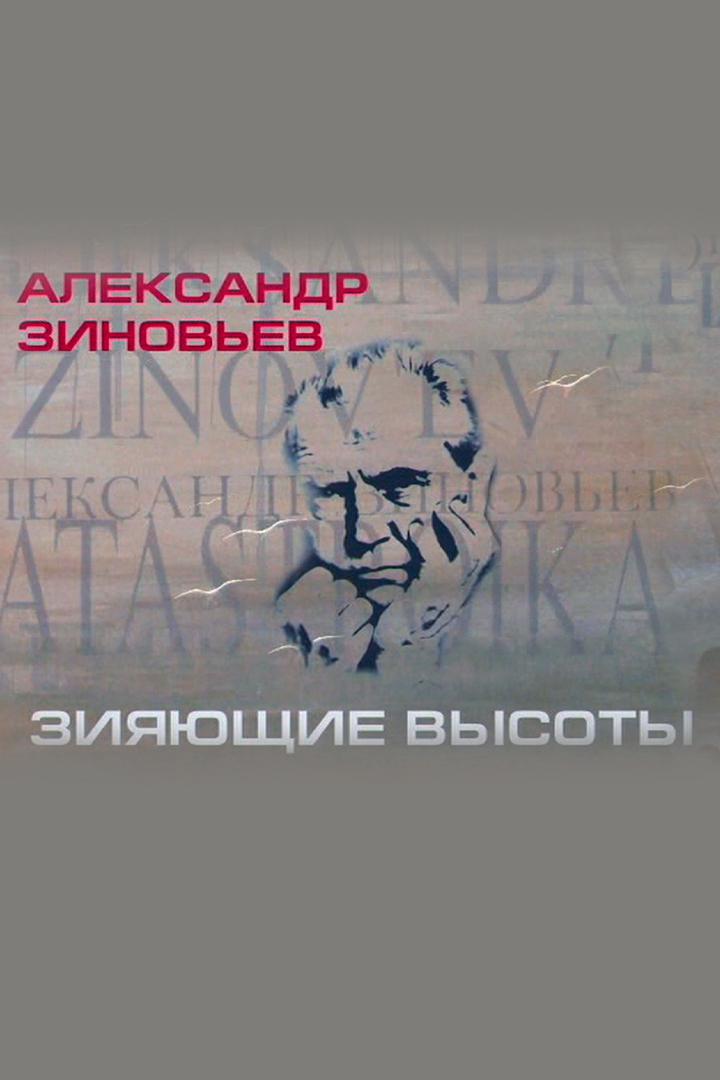 Александр Зиновьев. Зияющие высоты