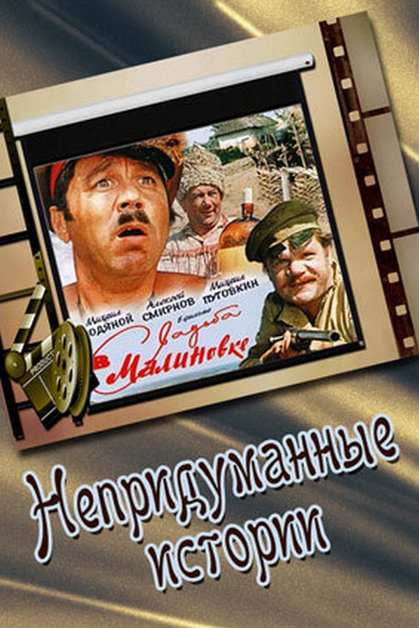 Свадьба в Малиновке. Непридуманные истории