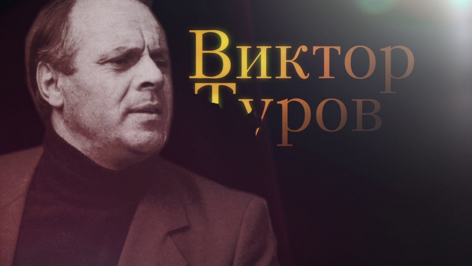 Виктор Туров. Дыхание жизни