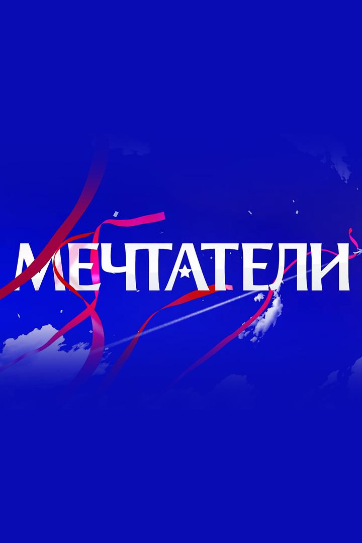 Мечтатели