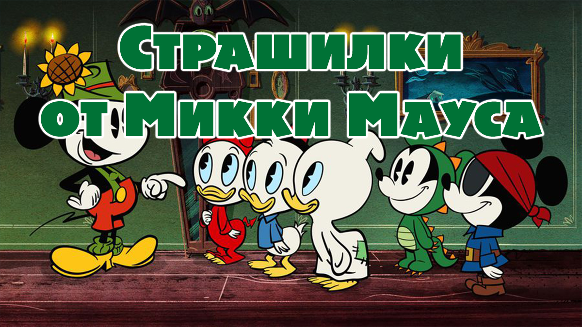 Страшилки от Микки Мауса