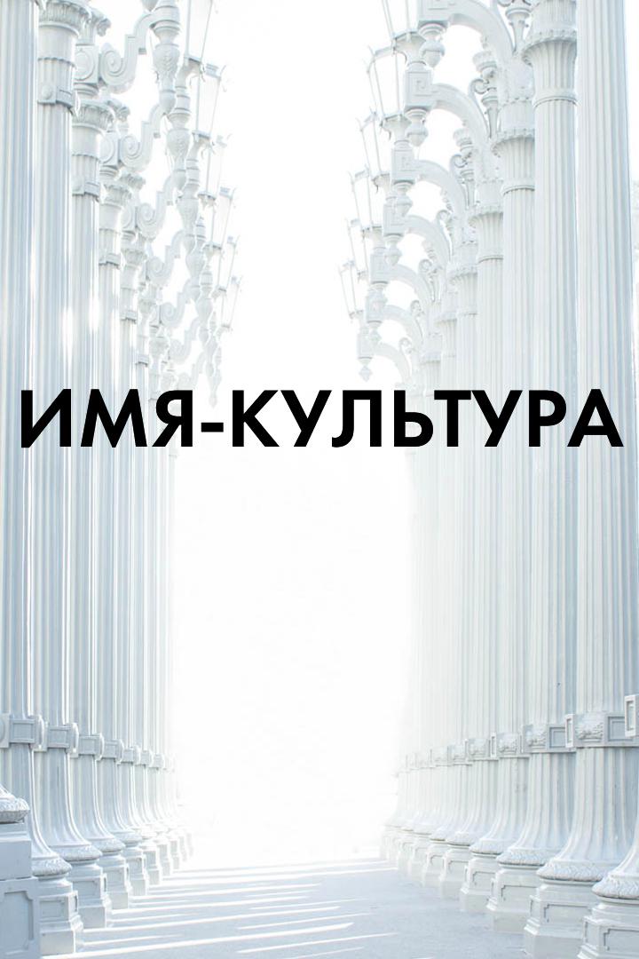 Имя-Культура