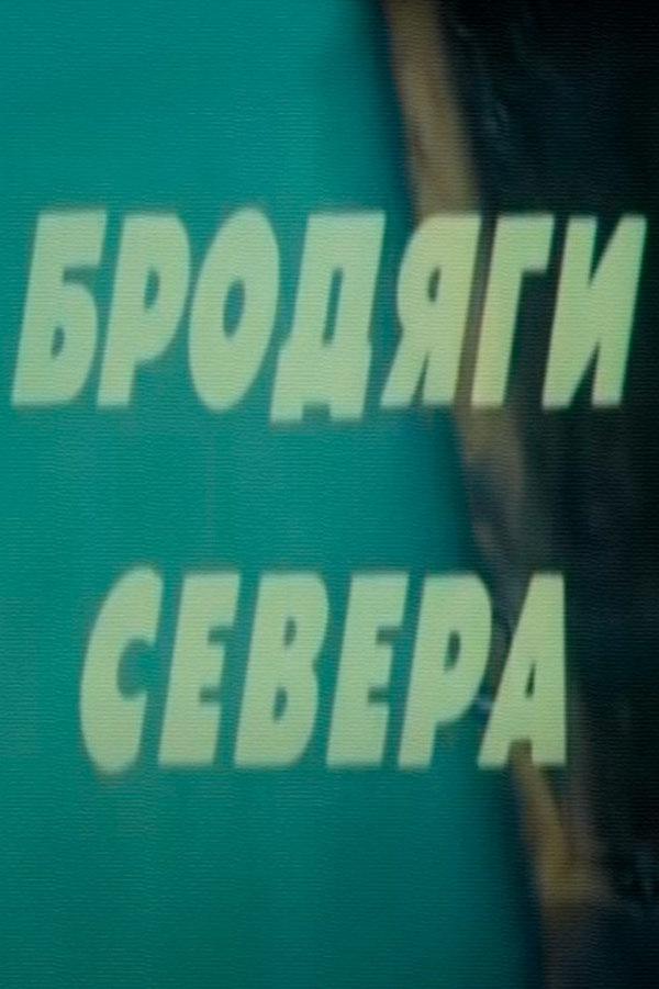 Бродяги Севера