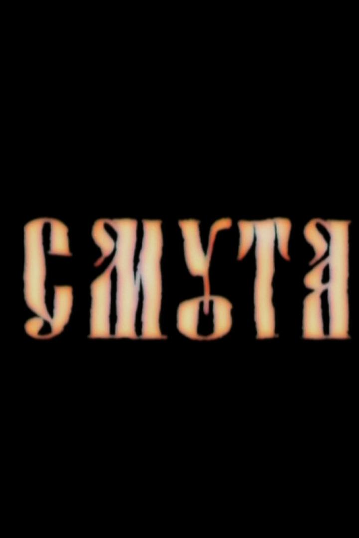 Смута