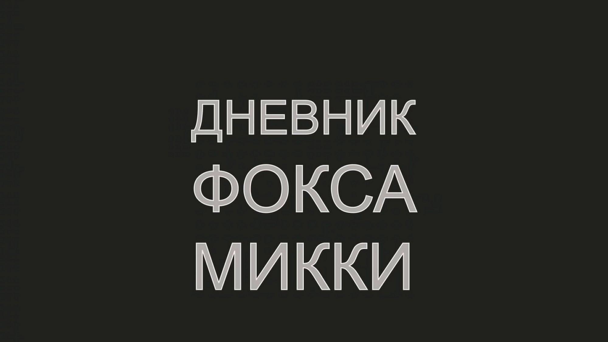 Дневник Фокса Микки