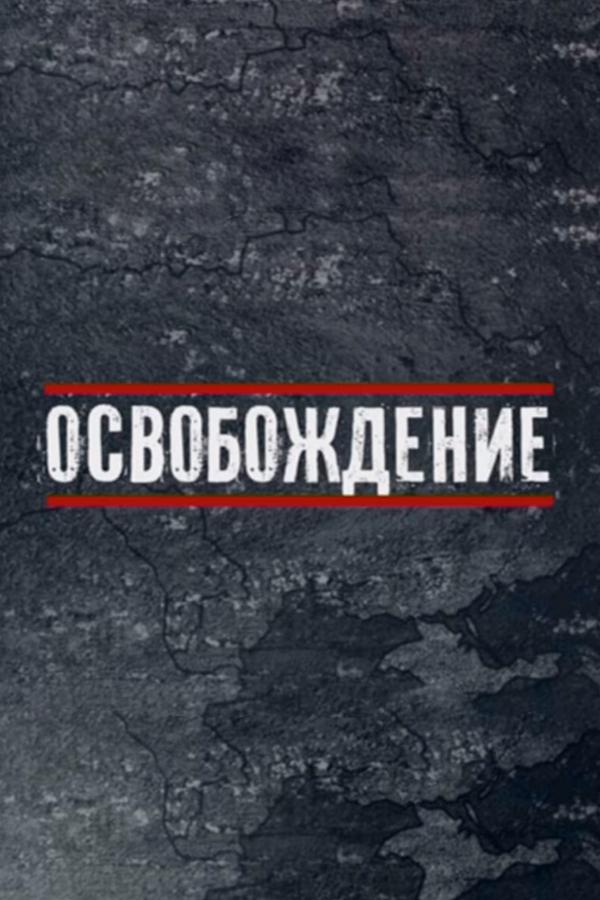 Освобождение