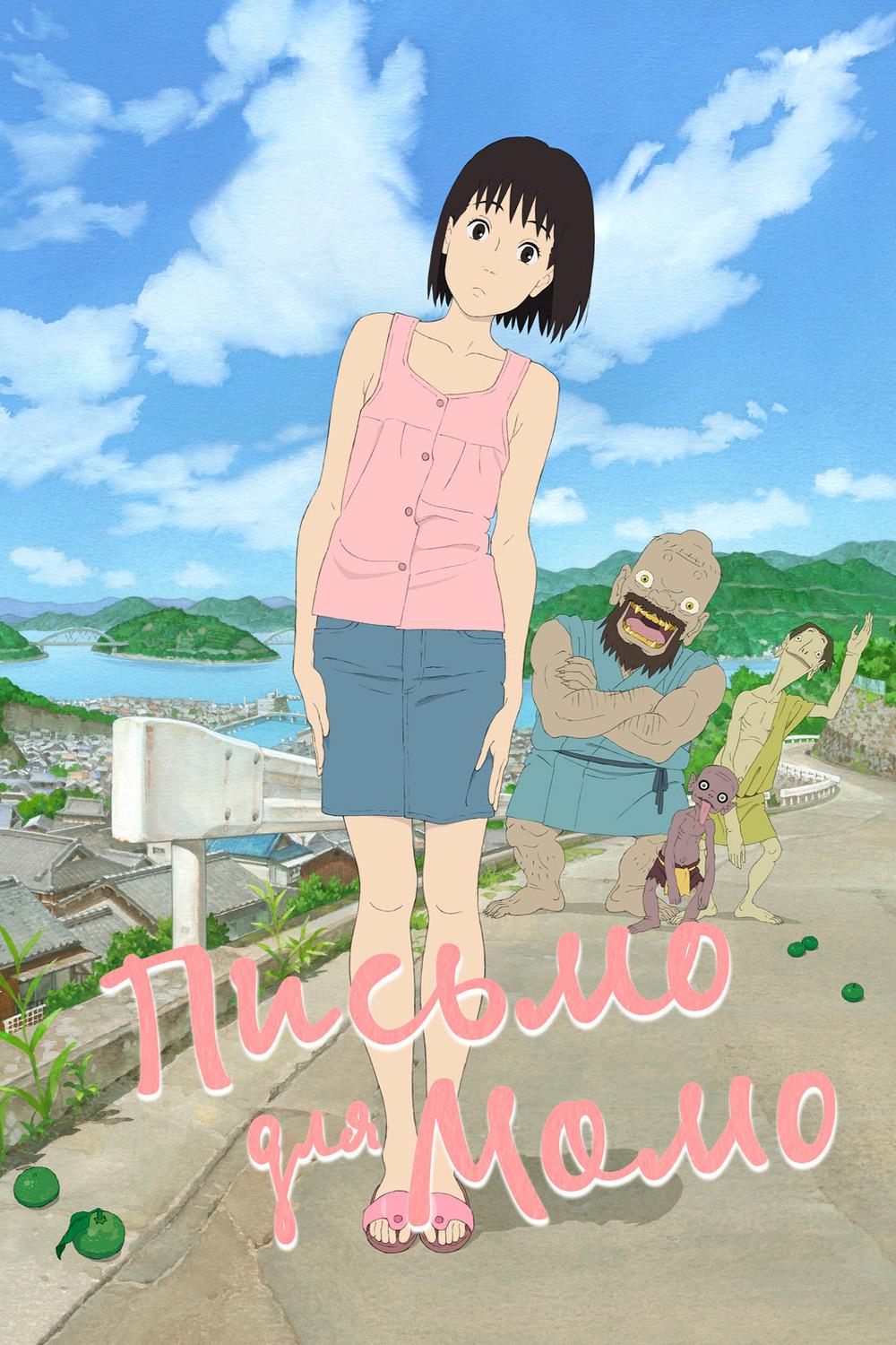 Письмо для Момо