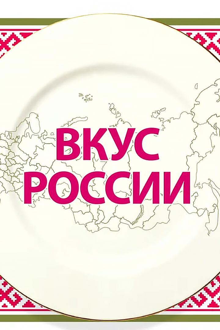 Вкус России