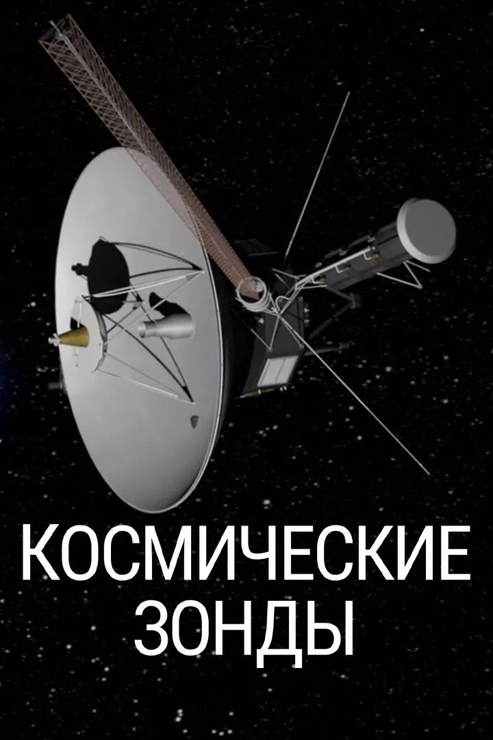 Космические зонды