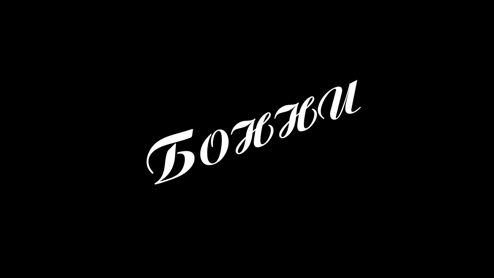 Бонни