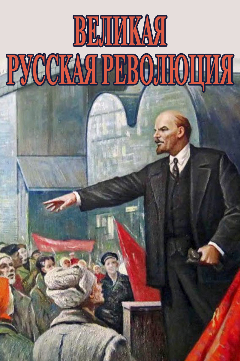 Великая Русская революция