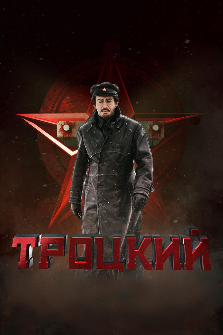 Троцкий