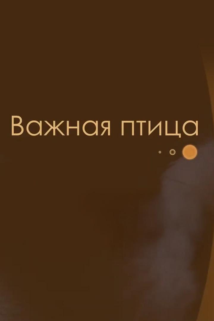 Важная птица