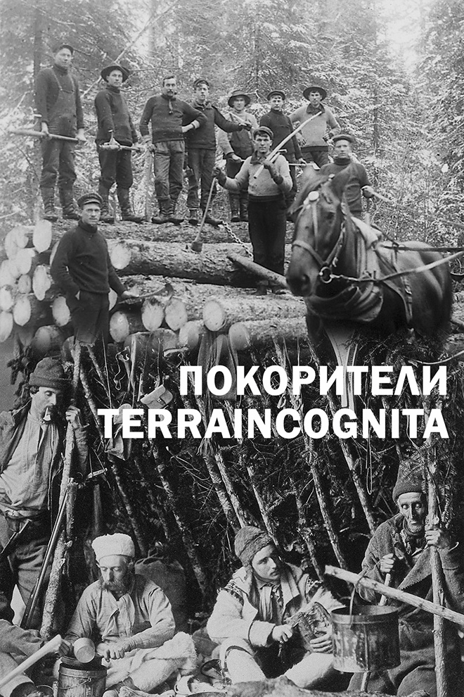 Покорители TerraIncognita