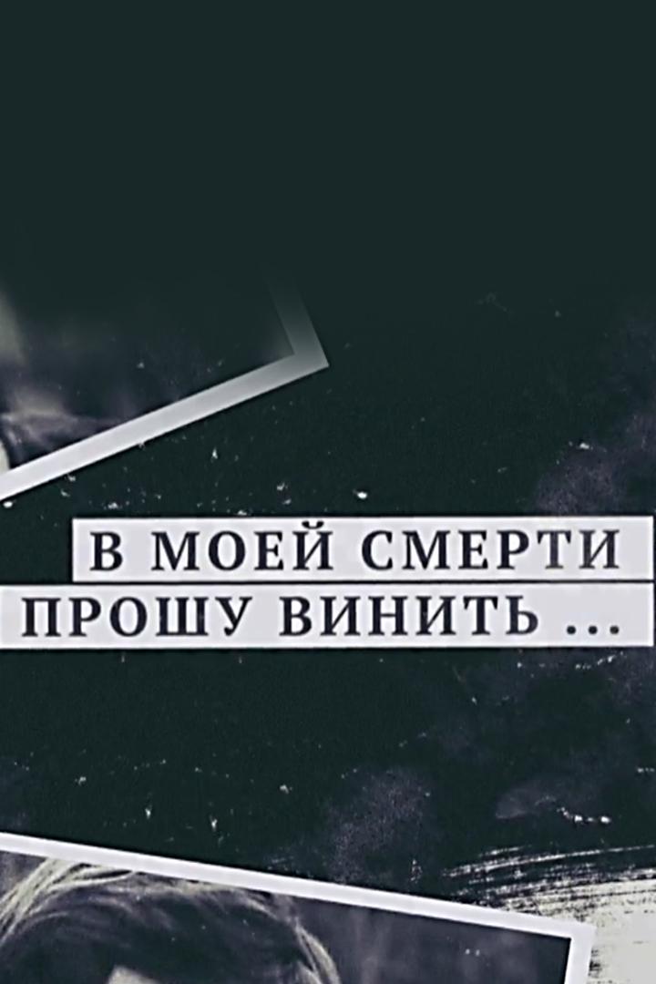 В моей смерти прошу винить