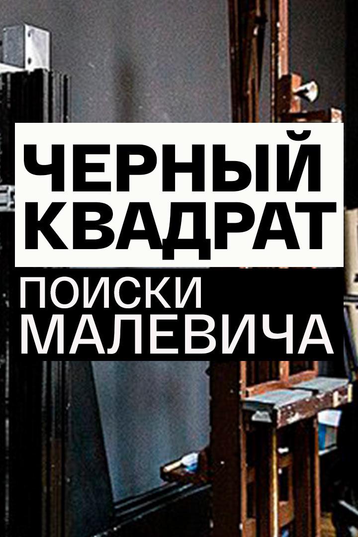 Черный квадрат. Поиски Малевича