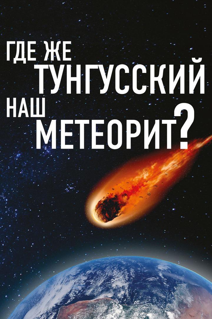 Где же Тунгусский наш метеорит?