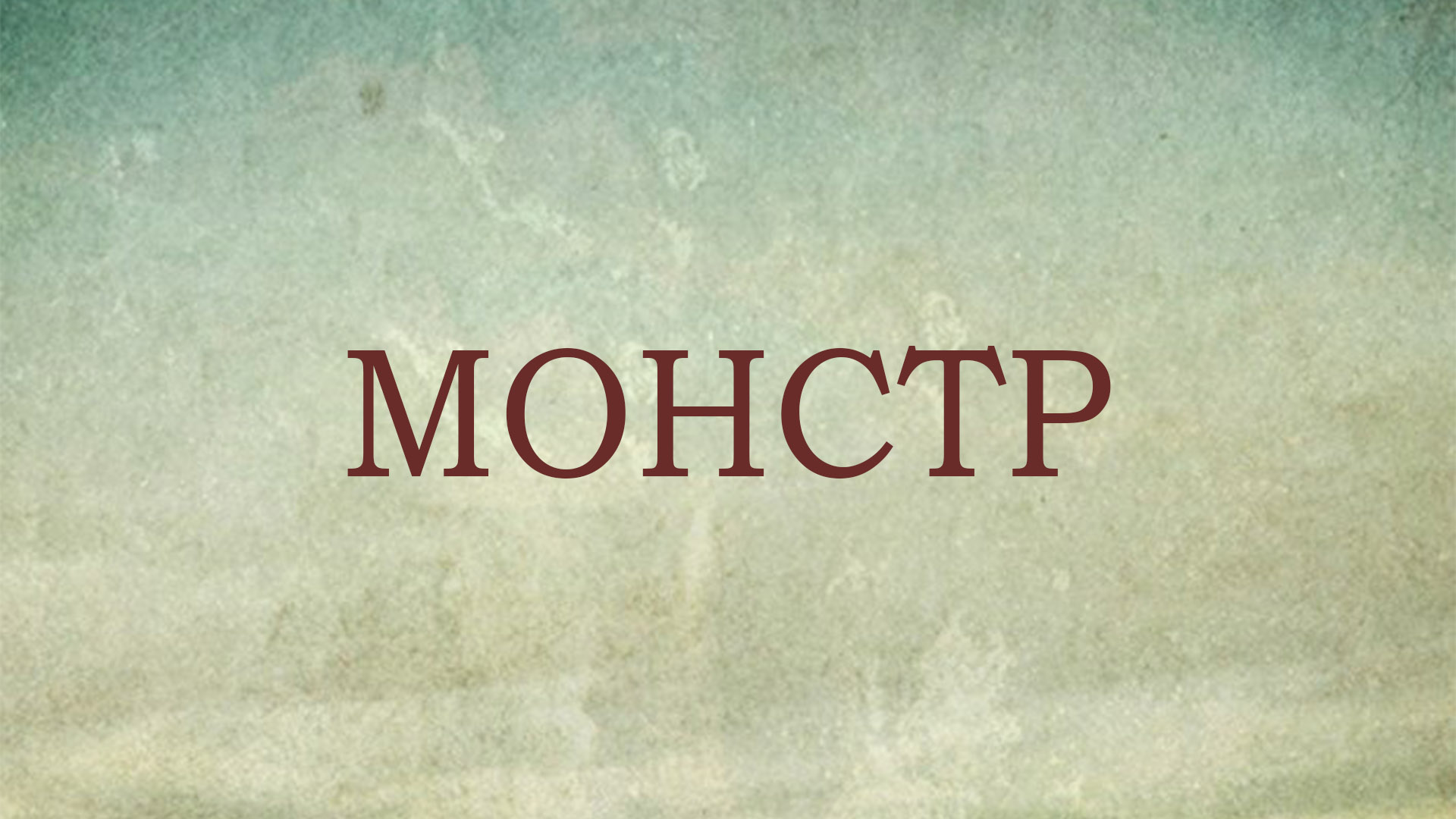 Монстр