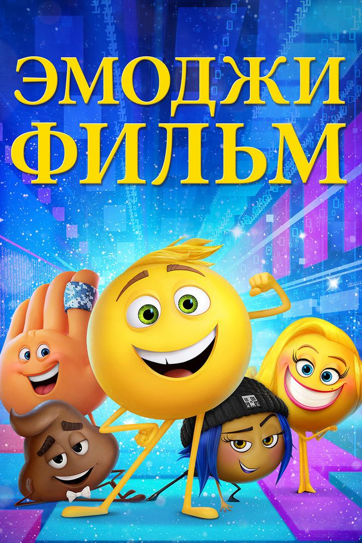 Эмоджи фильм