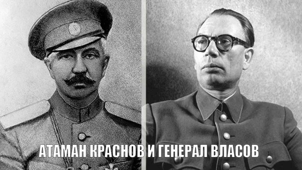 Атаман Краснов и генерал Власов
