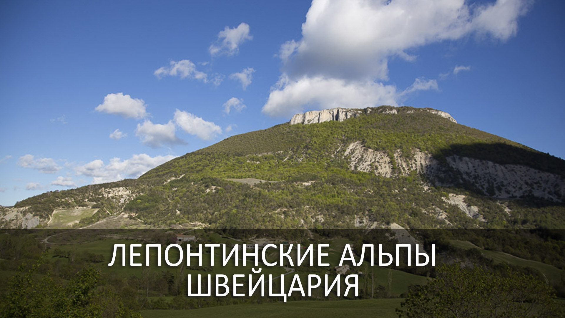 Лепонтинские Альпы Швейцария