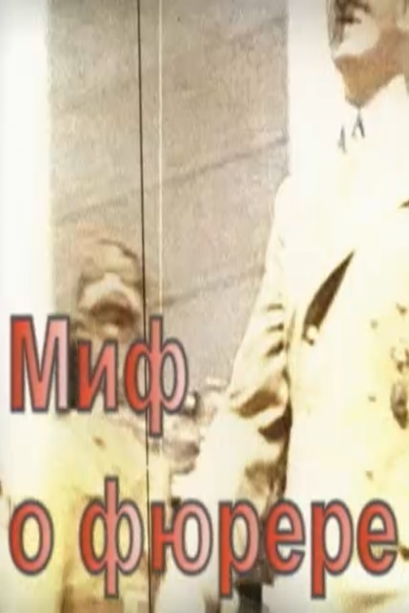 Миф о фюрере