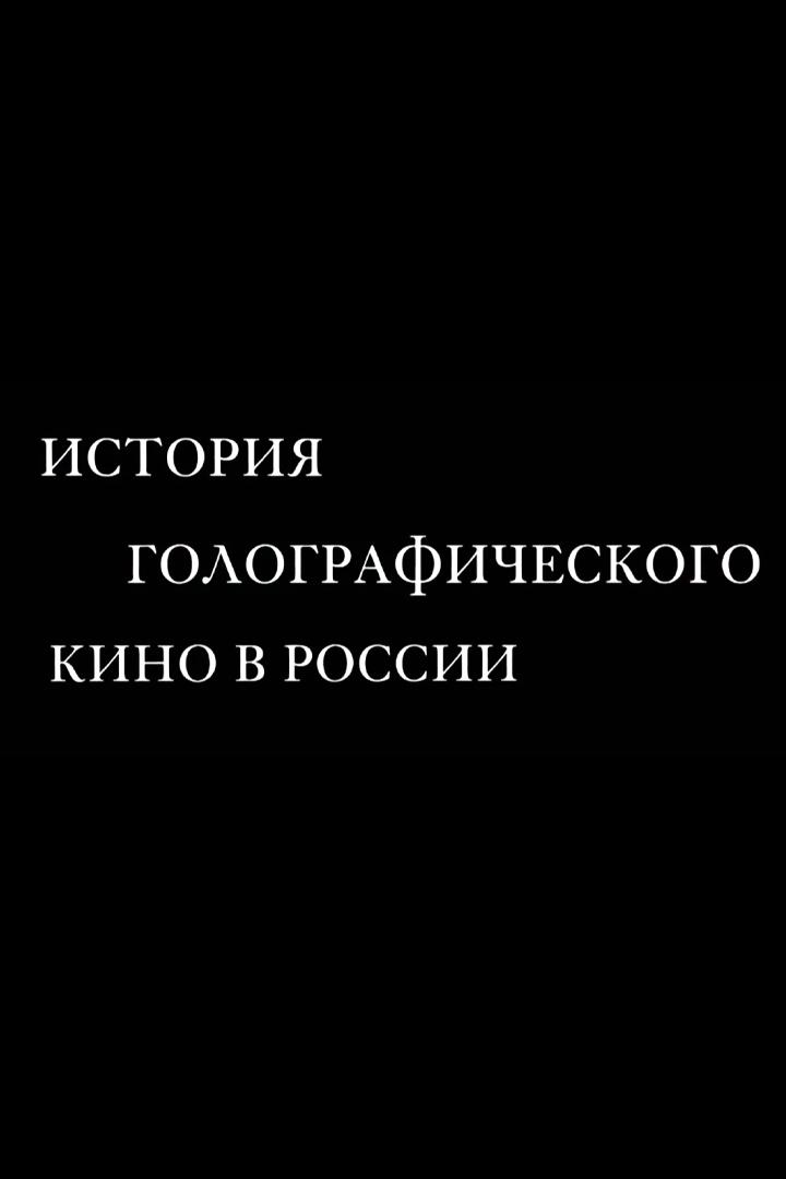 История голографического кино в России