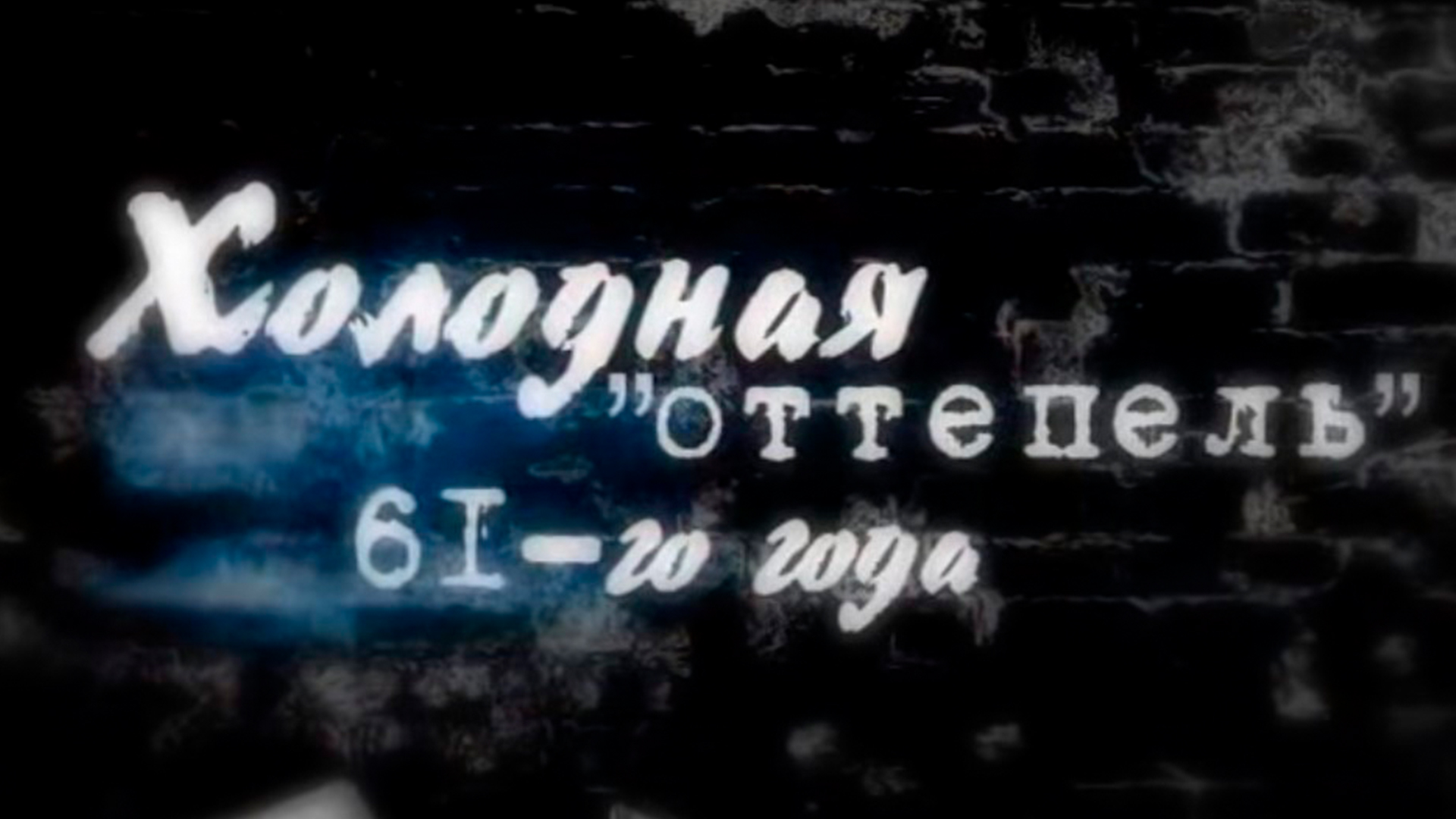 Холодная оттепель 61-го