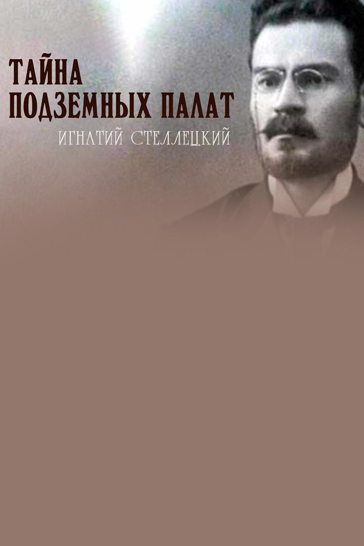 Игнатий Стеллецкий. Тайна подземных палат