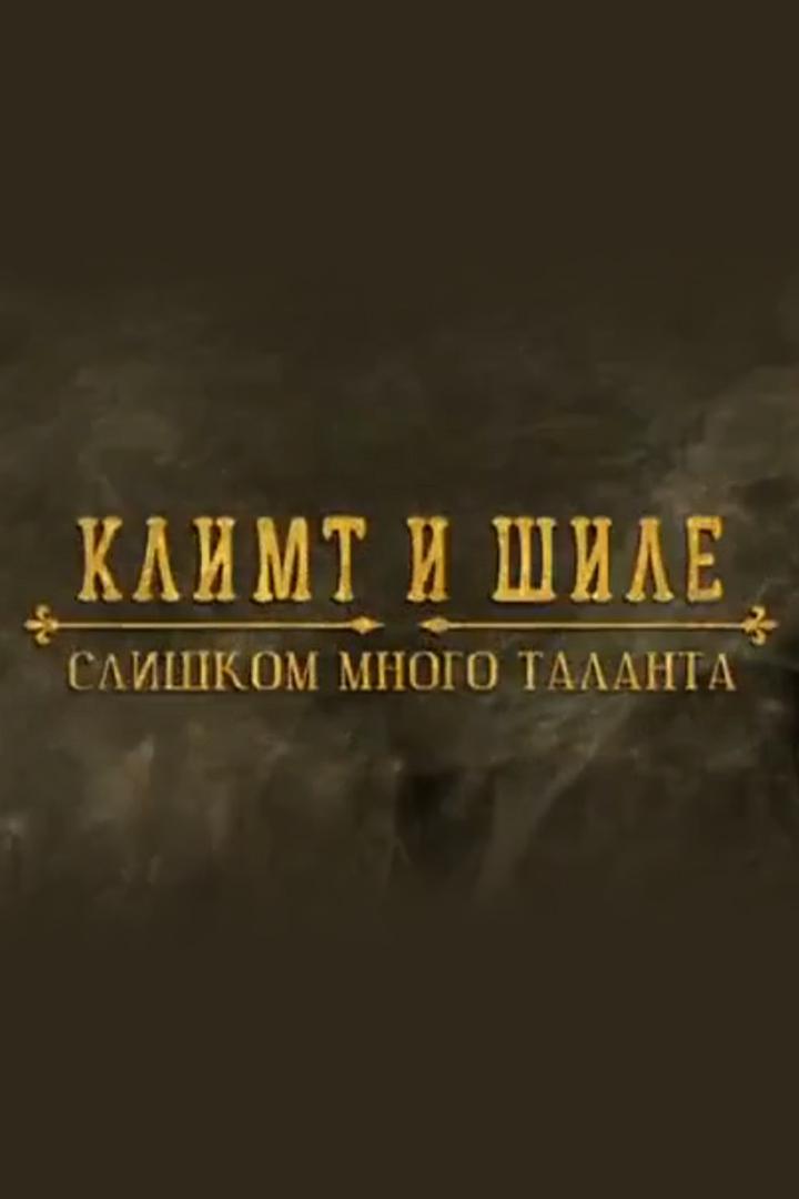 Климт и Шиле. Слишком много таланта