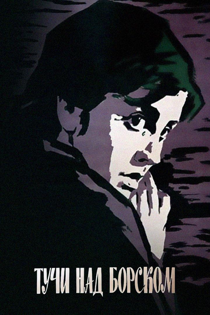 Тучи над Борском