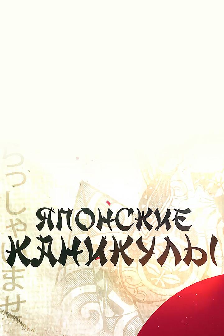 Японские каникулы