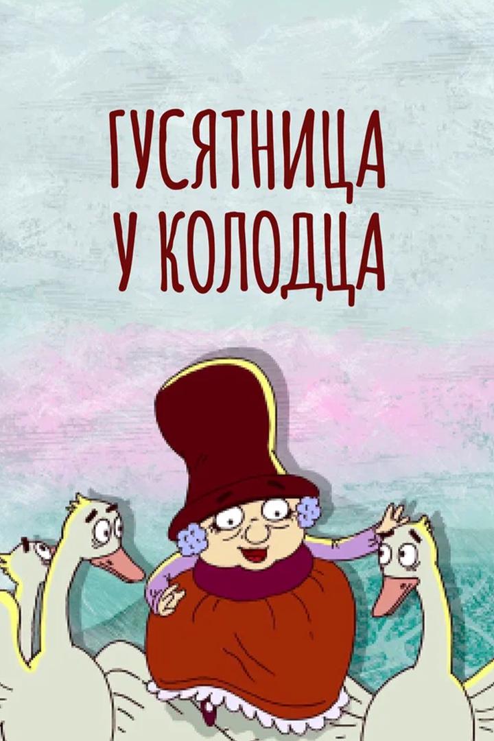 Гусятница у колодца